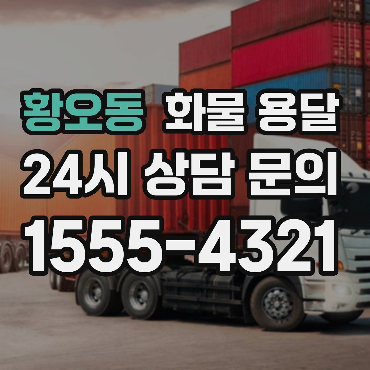 황오동 화물 용달