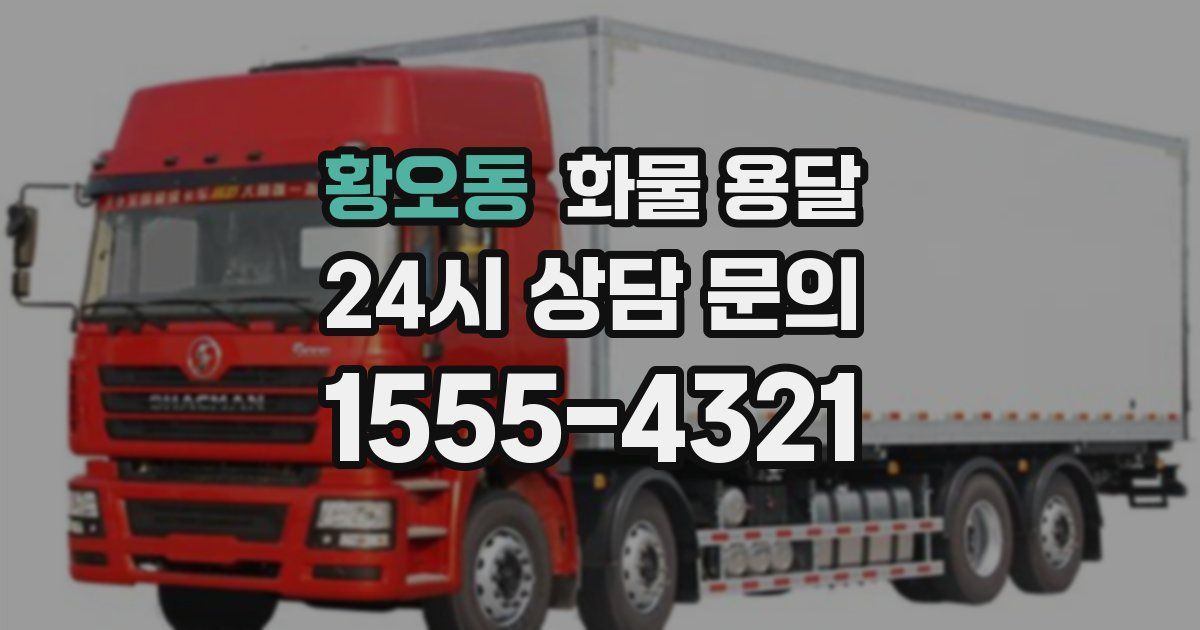 황오동 화물 용달