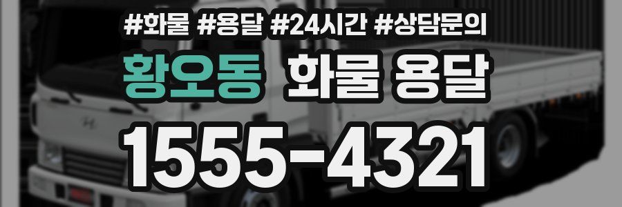 황오동 화물 용달