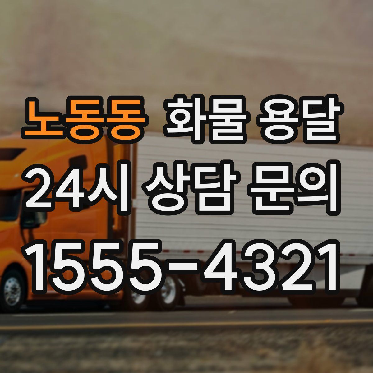 노동동 화물 용달