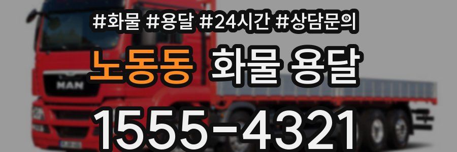 노동동 화물 용달