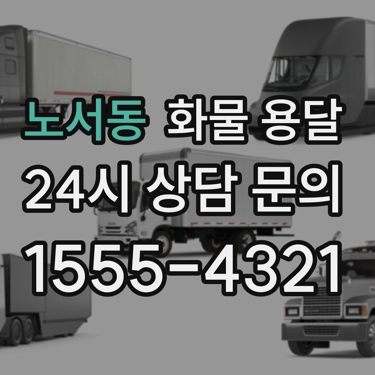 노서동 화물 용달