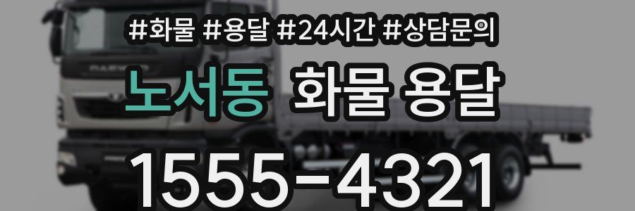 노서동 화물 용달