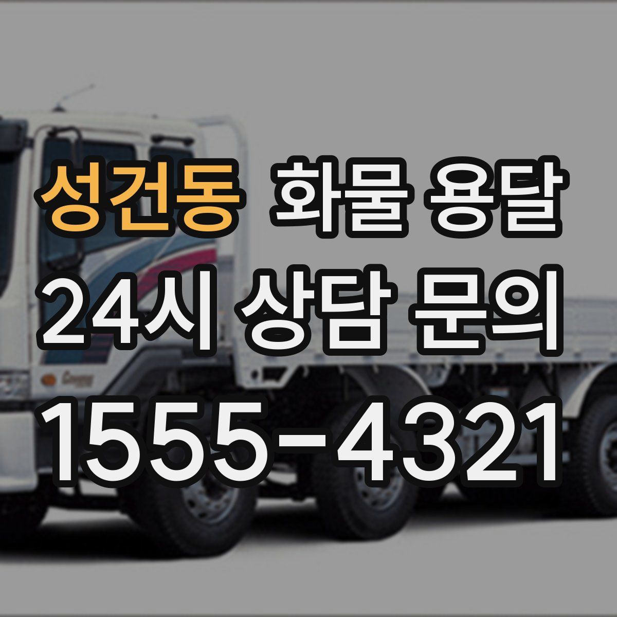 성건동 화물 용달