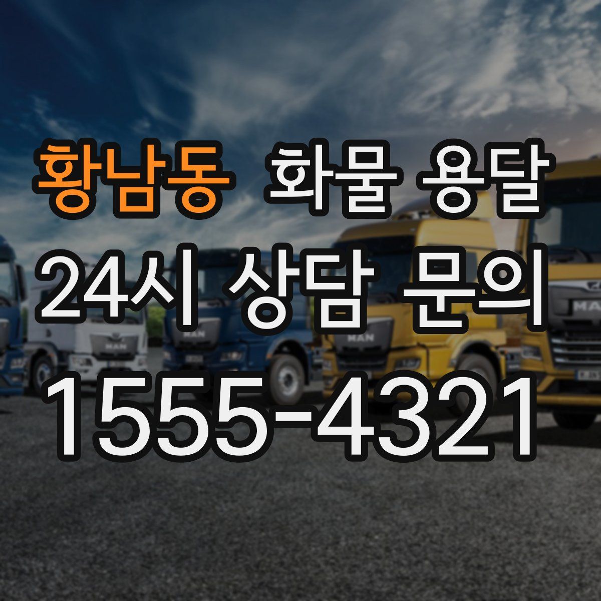 황남동 화물 용달