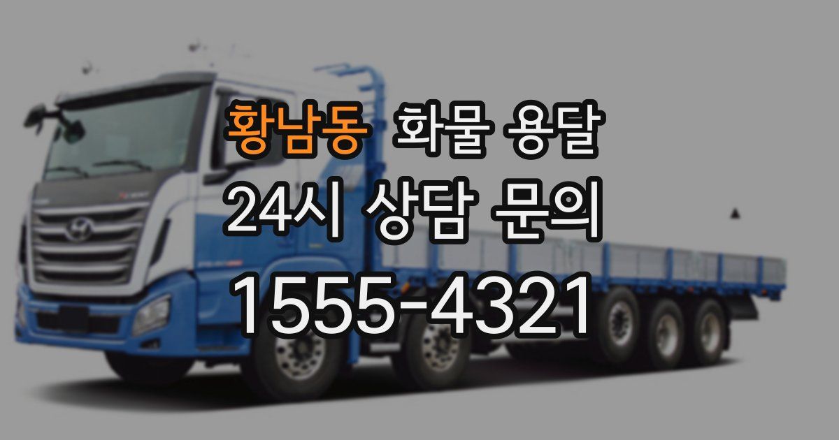 황남동 화물 용달