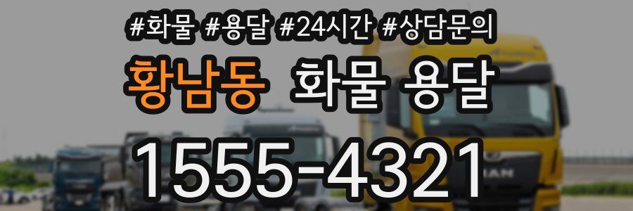 황남동 화물 용달