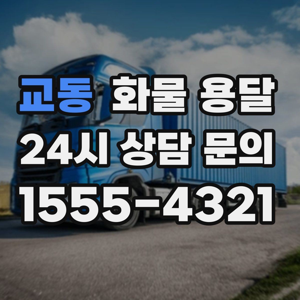교동 화물 용달 상차 장소가 협소하면 생기는 변수