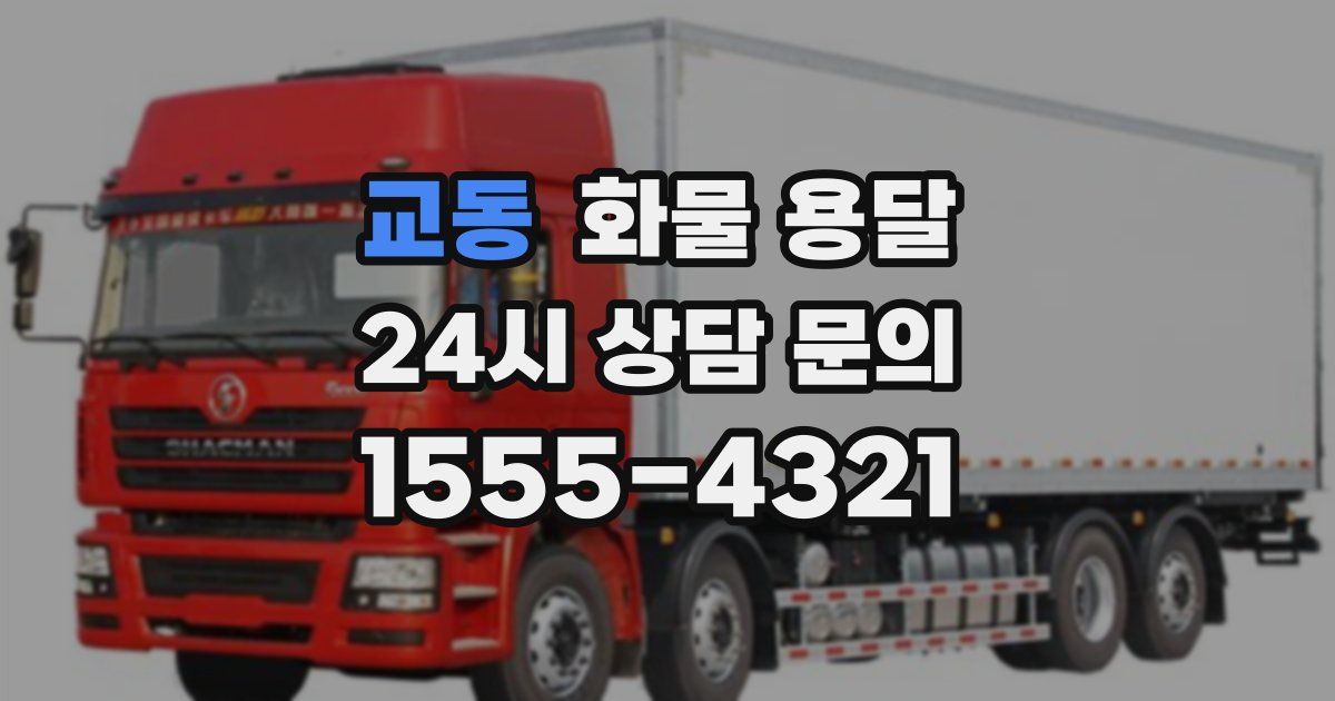 교동 화물 용달