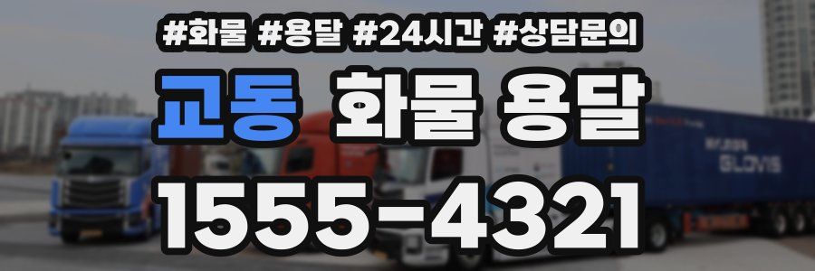 교동 화물 용달