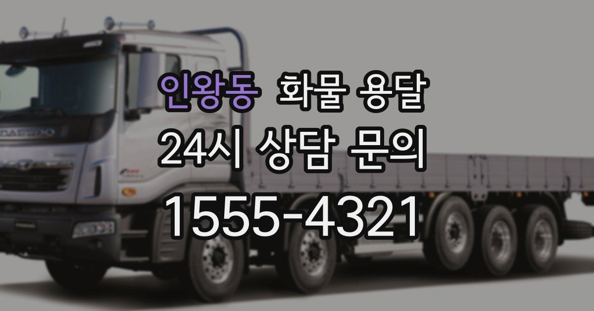 인왕동 화물 용달