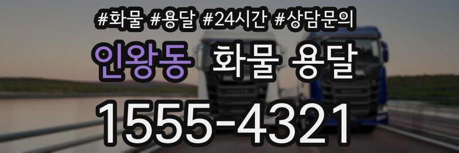 인왕동 화물 용달