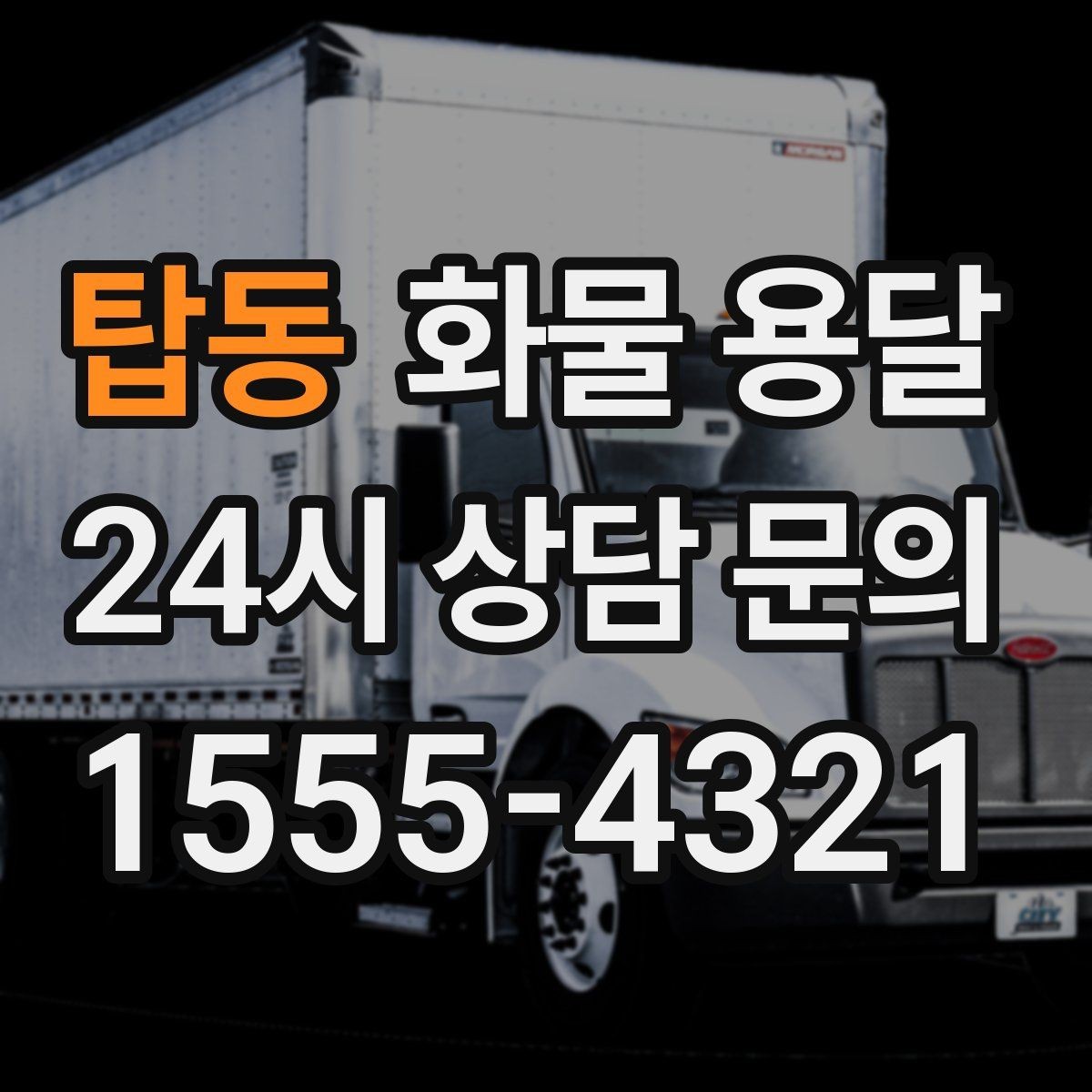 탑동 화물 용달 무게 중심이 틀어지면 생기는 위험