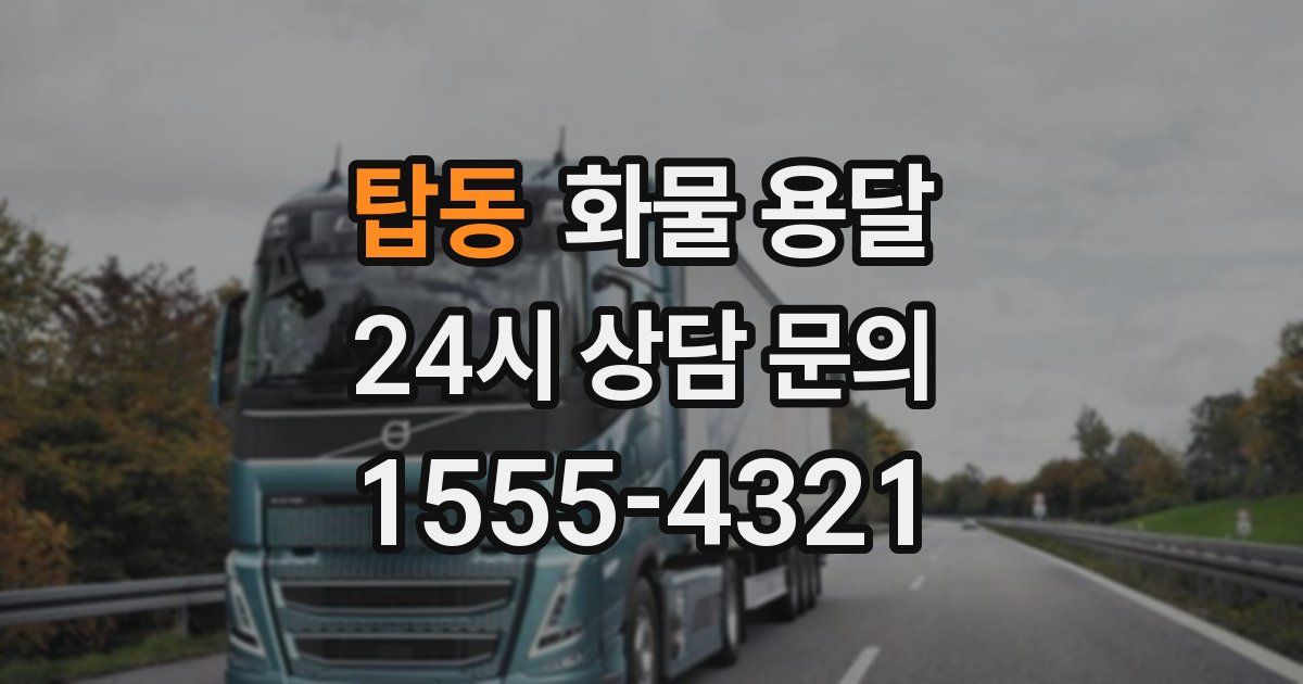 탑동 화물 용달