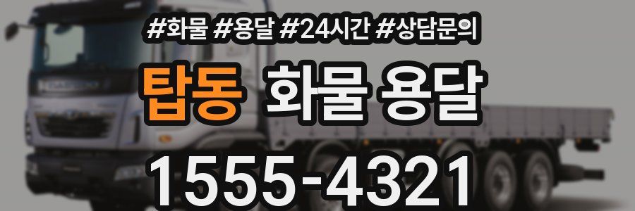 탑동 화물 용달