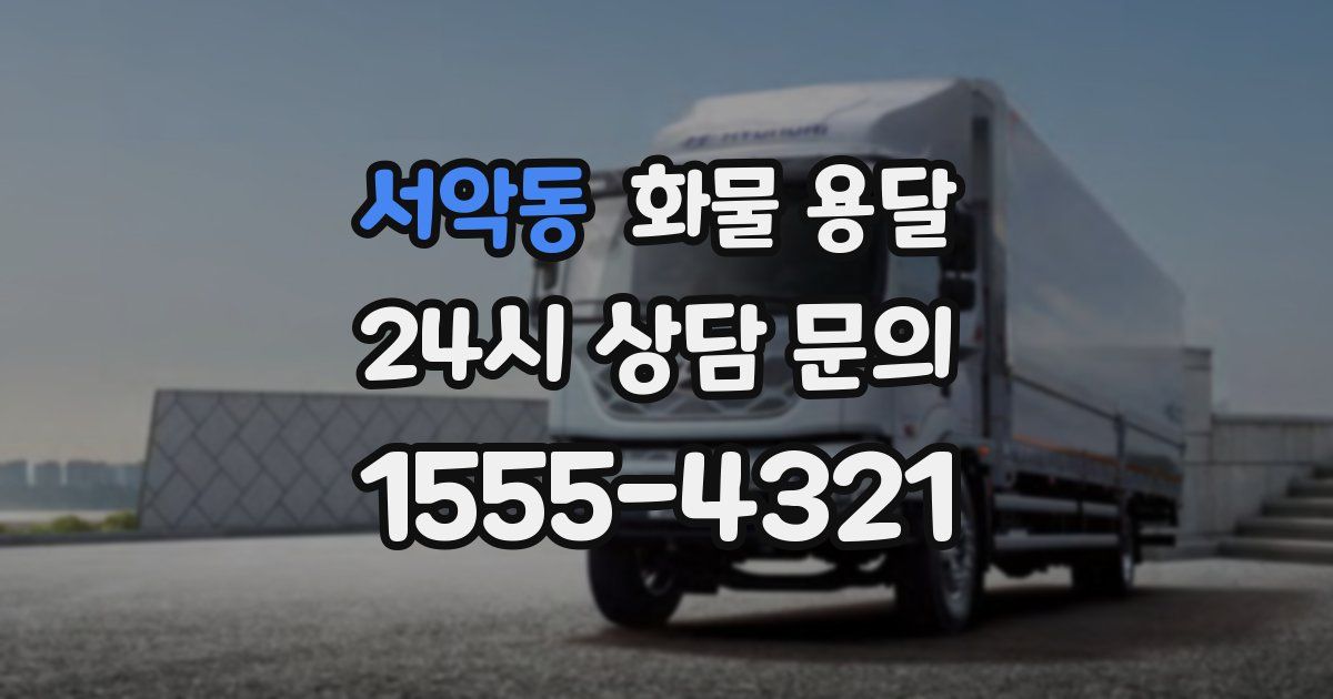 서악동 화물 용달
