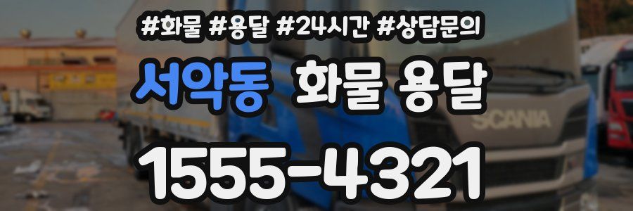 서악동 화물 용달