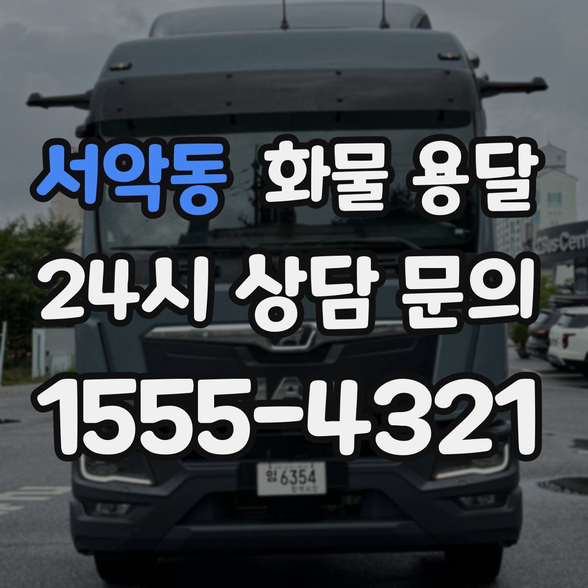 서악동 화물 용달