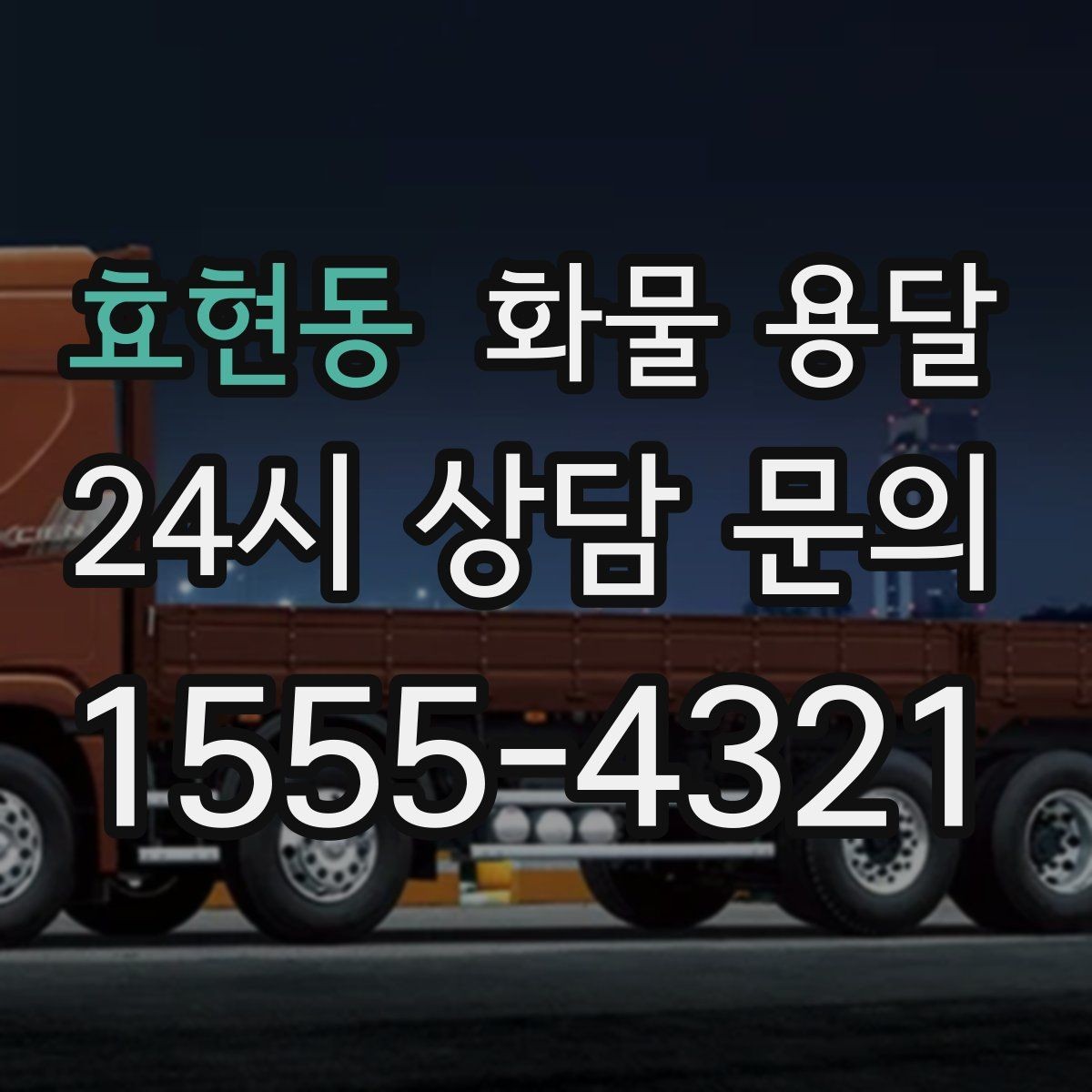 효현동 화물 용달 화물 사진은 어떤 각도로 찍으면 좋을까