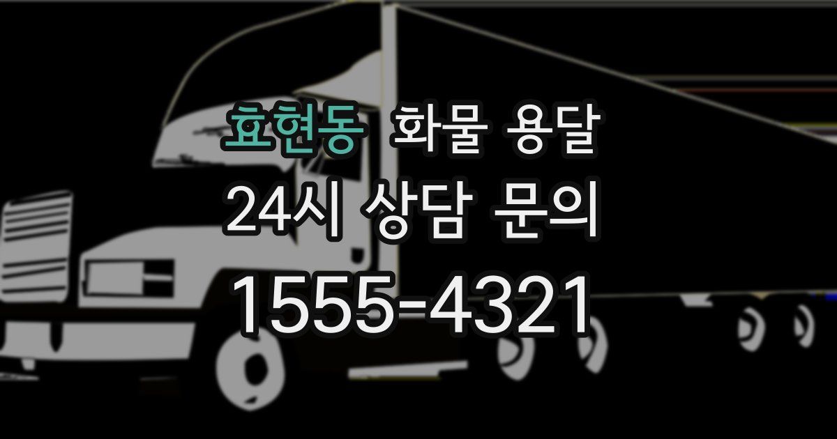 효현동 화물 용달