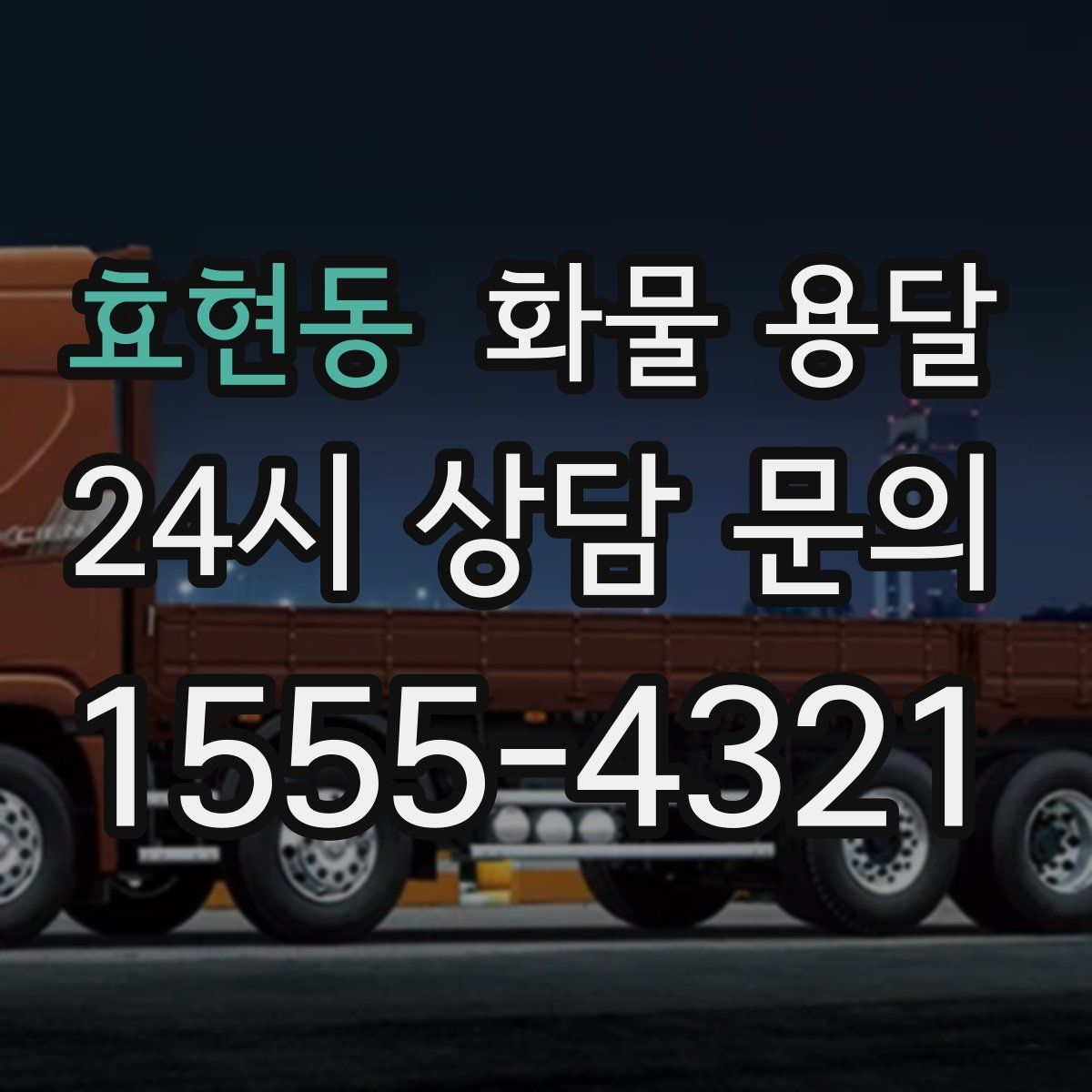 효현동 화물 용달