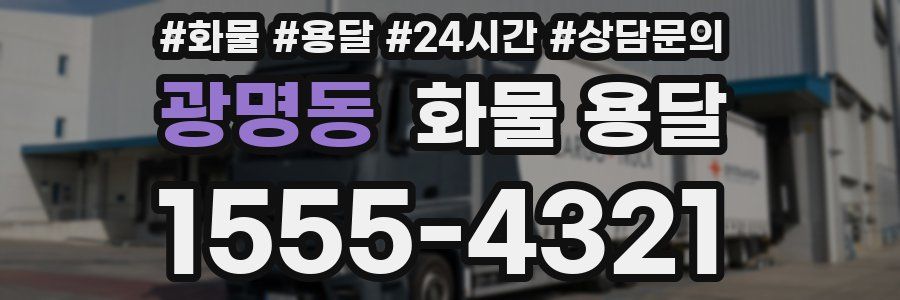 광명동 화물 용달