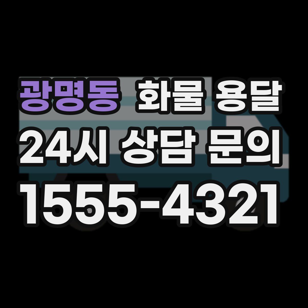 광명동 화물 용달