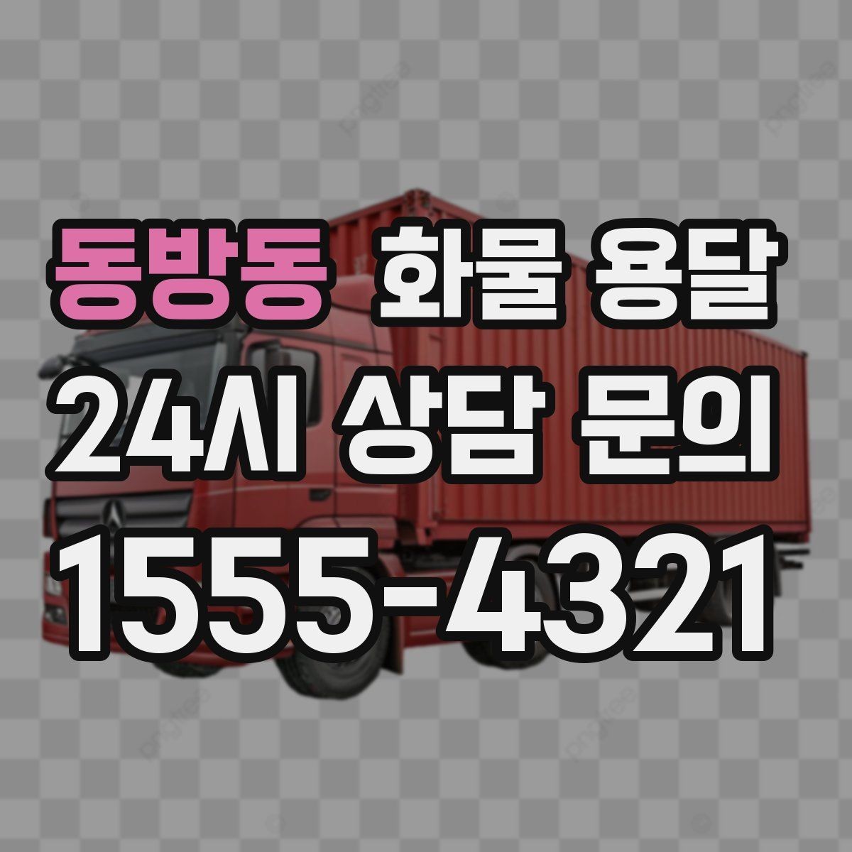 동방동 화물 용달 안전하게 보내려면 포장부터 달라져야 합니다