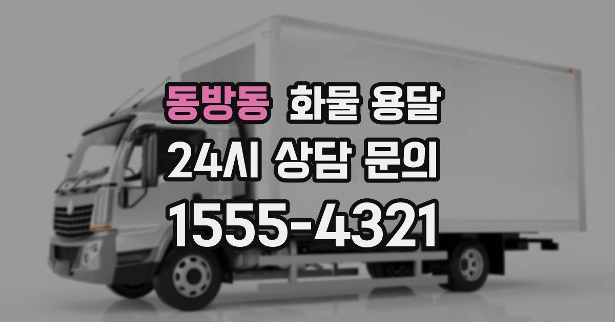 동방동 화물 용달