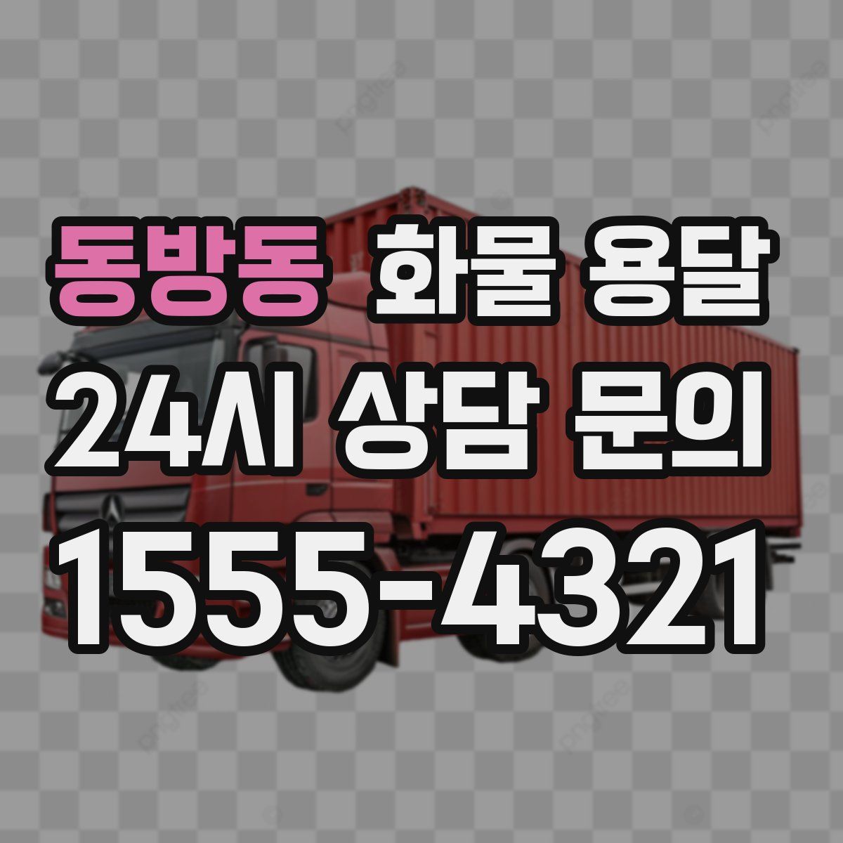 동방동 화물 용달