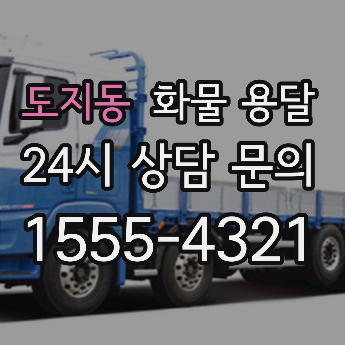 도지동 화물 용달 우천 폭설 예보 때 운송 계획 세우는 법