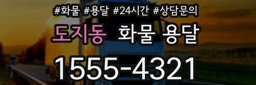 도지동 화물 용달