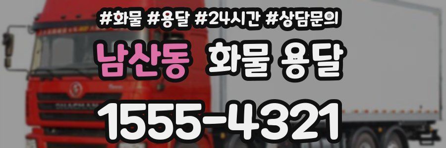 남산동 화물 용달