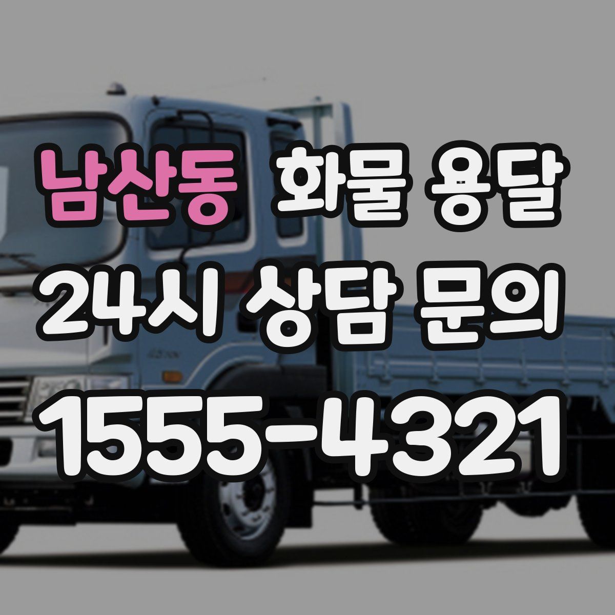 남산동 화물 용달