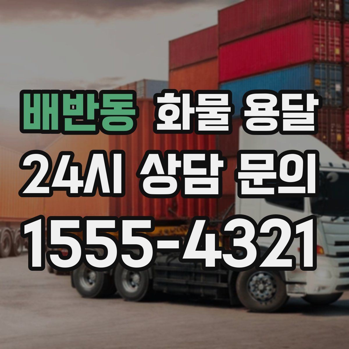 배반동 화물 용달 스트랩 고정 밴드가 필요한 이유