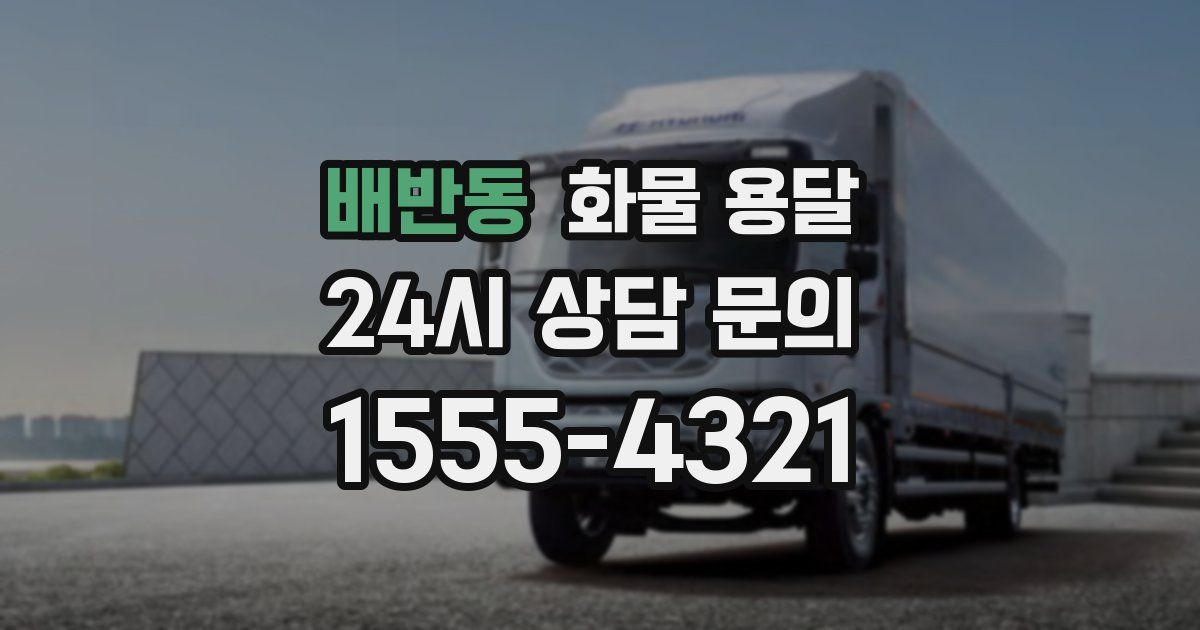 배반동 화물 용달