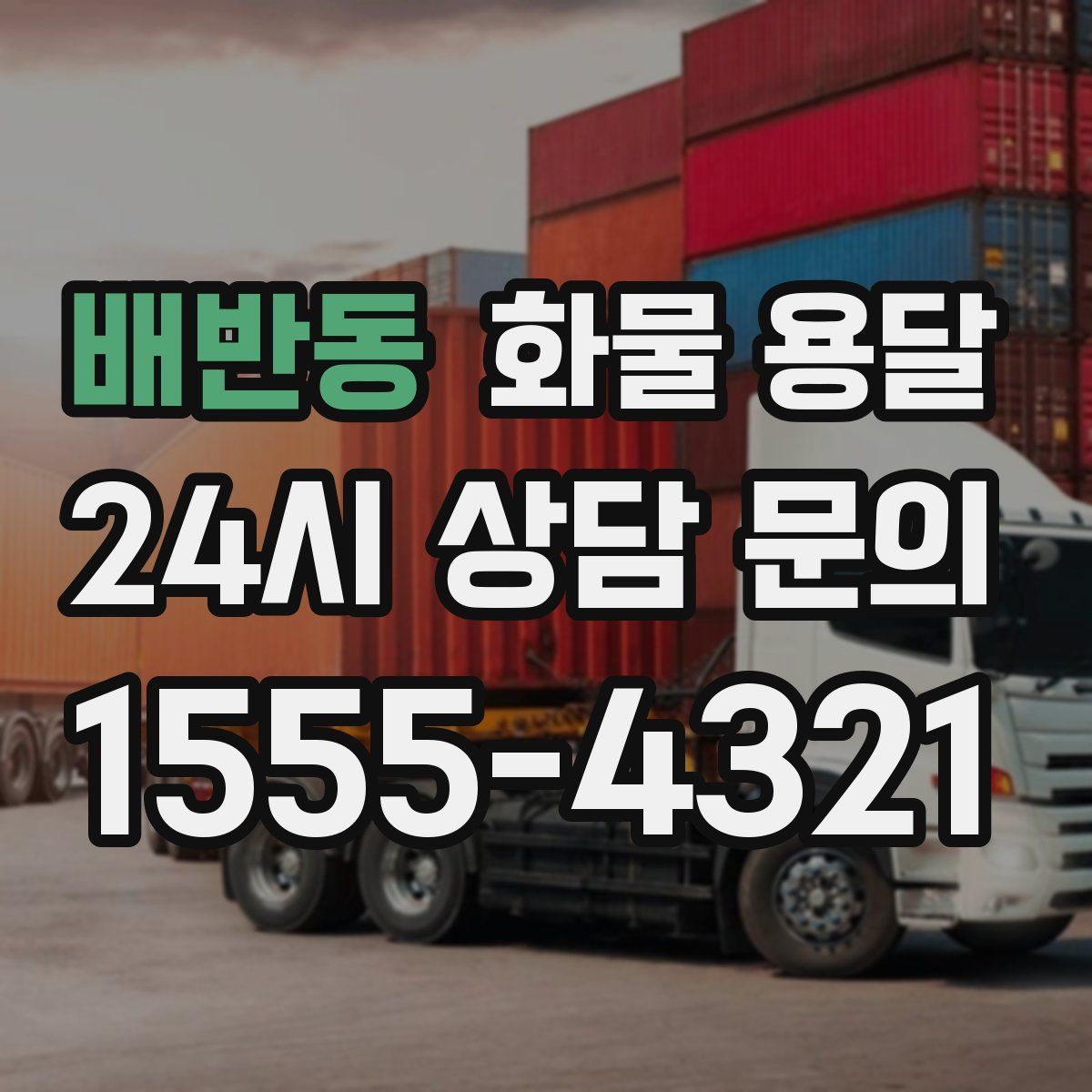배반동 화물 용달