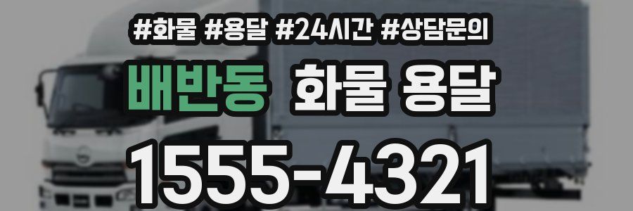 배반동 화물 용달