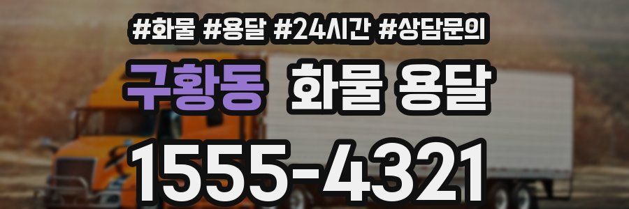 구황동 화물 용달