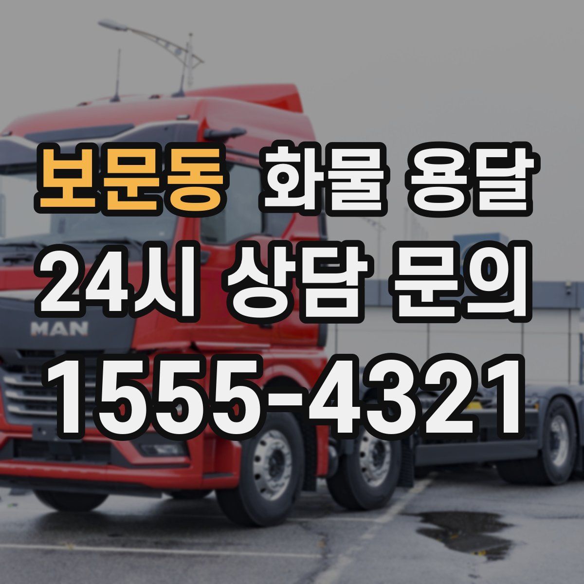 보문동 화물 용달