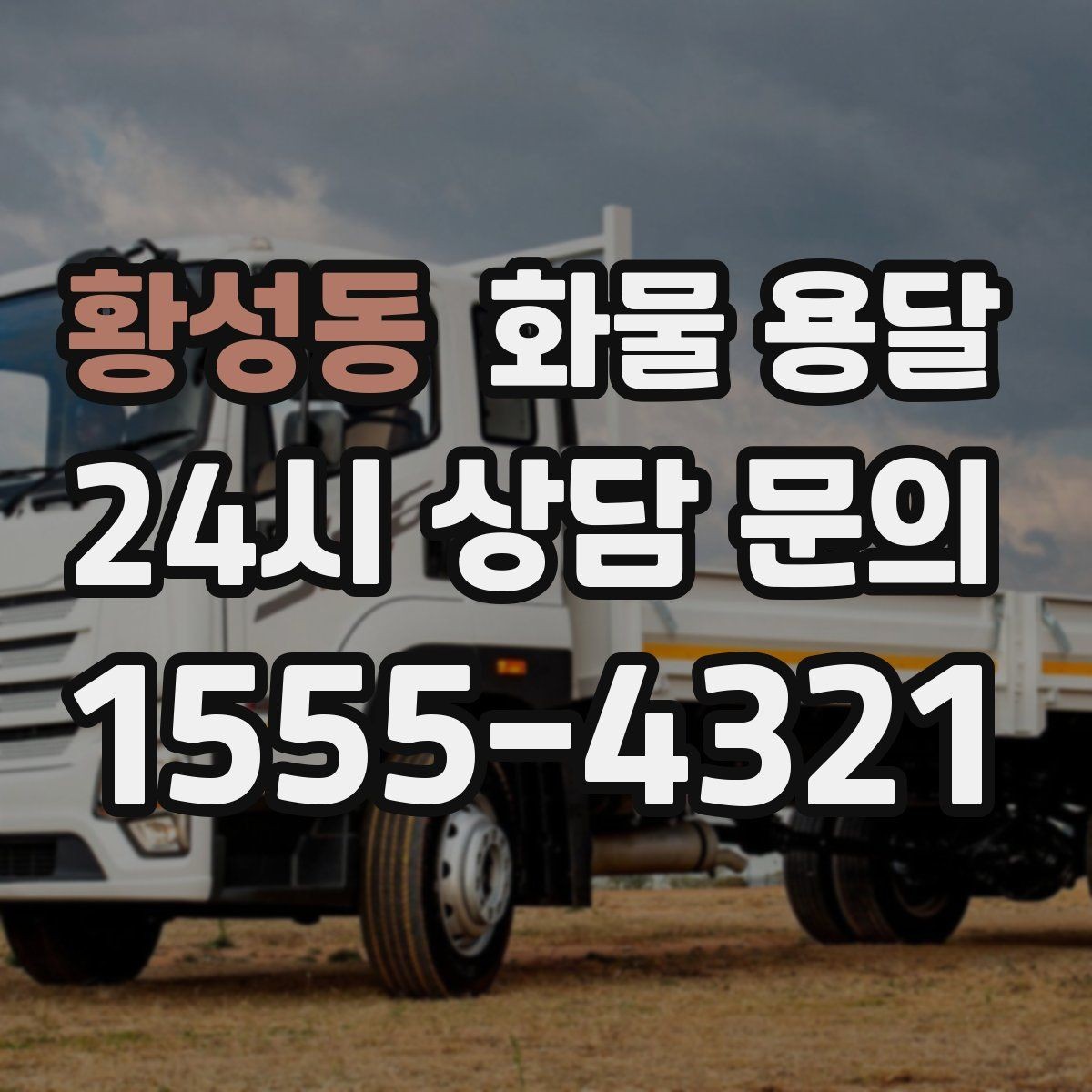 황성동 화물 용달 견적 문의 시 필수 정보 10가지