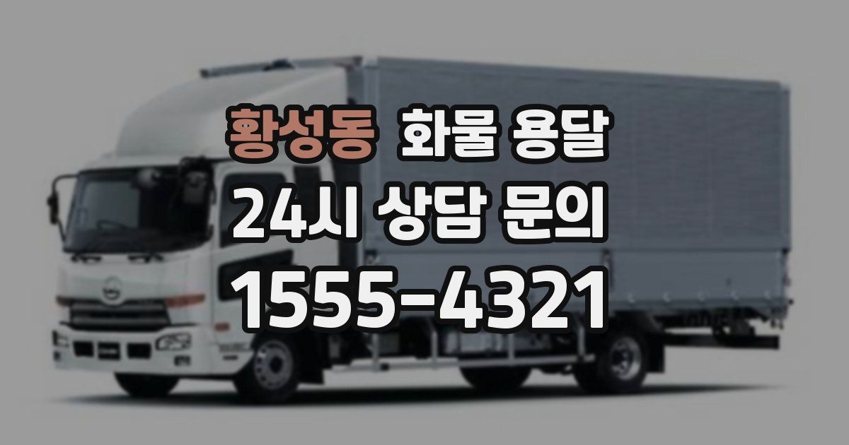 황성동 화물 용달