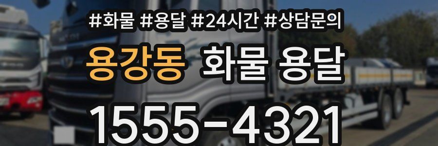 용강동 화물 용달