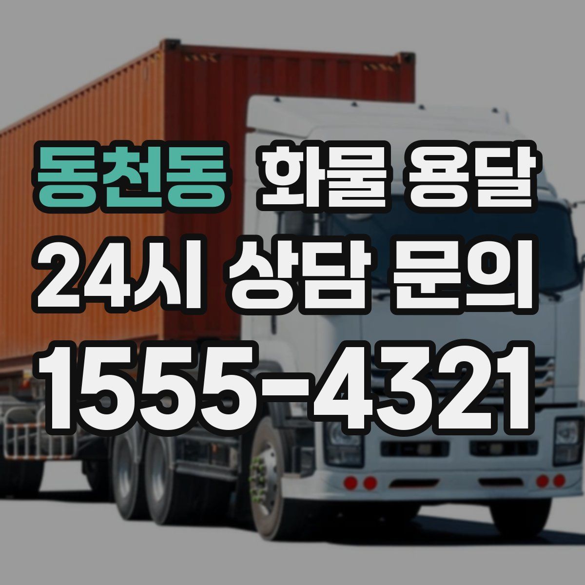 동천동 화물 용달