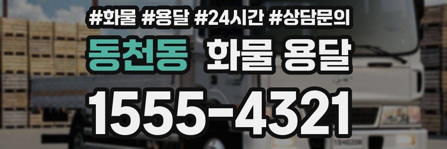 동천동 화물 용달