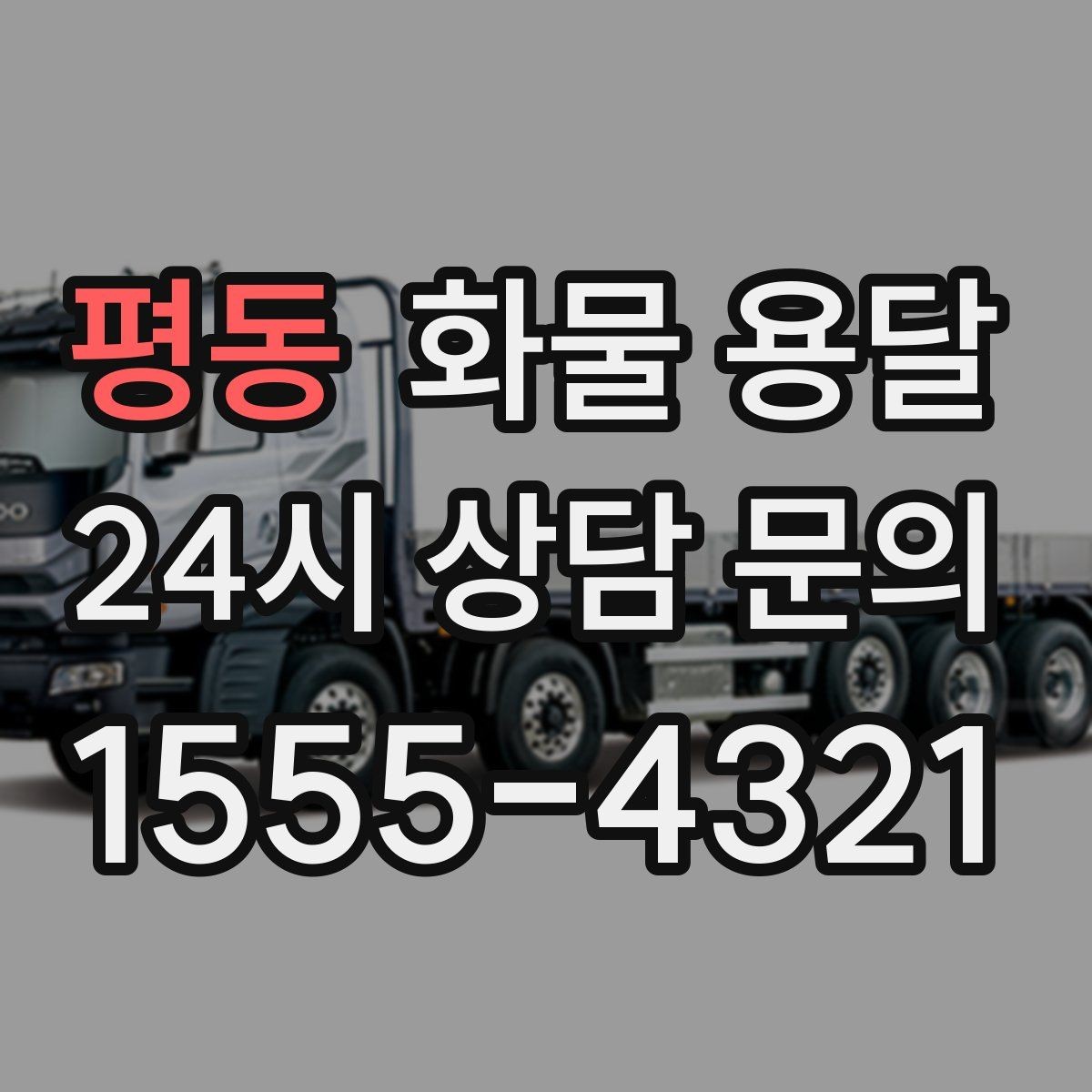 평동 화물 용달 기사와 인수자 연락이 중요한 이유