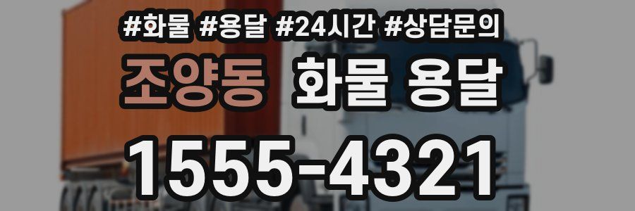 조양동 화물 용달