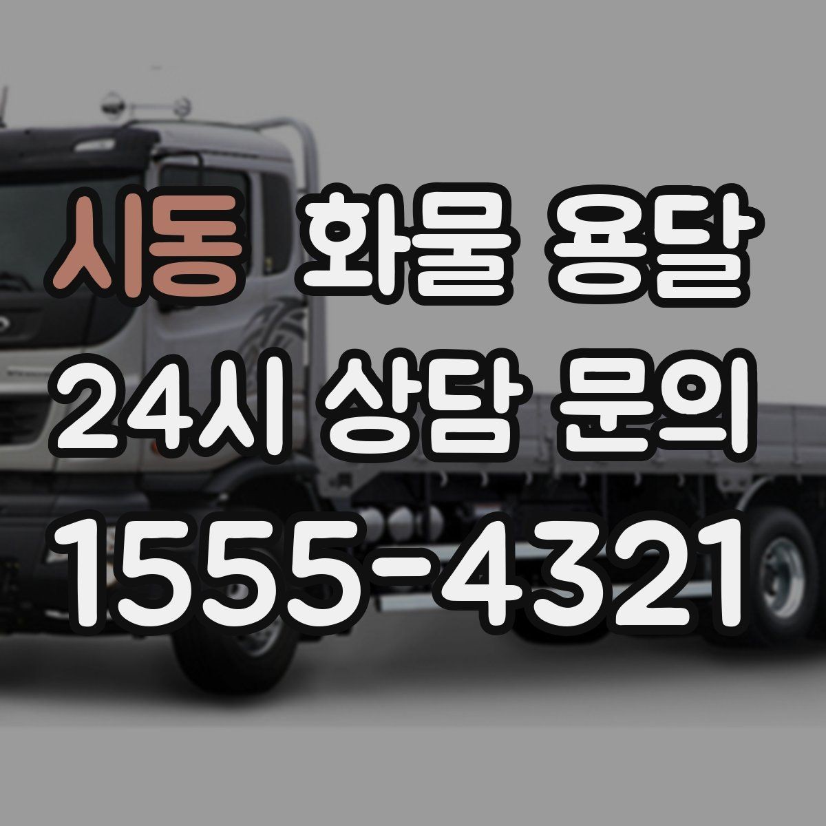 시동 화물 용달 파렛트 화물 용달 시 지게차 조건 체크