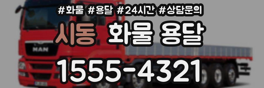 시동 화물 용달