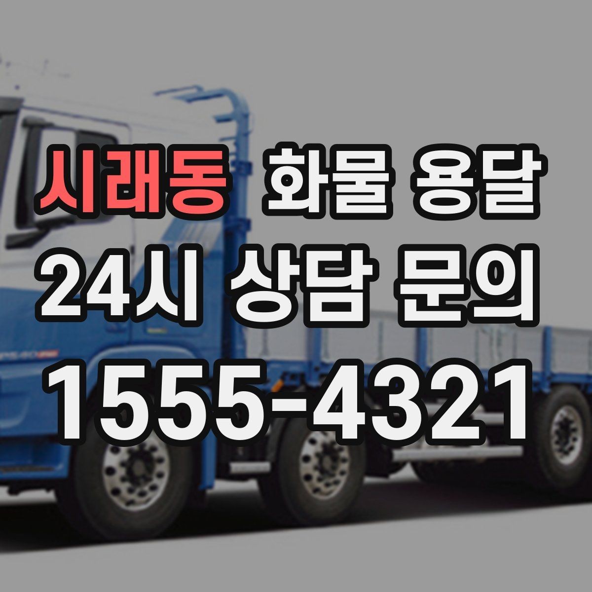 시래동 화물 용달 오늘 바로 보내야 한다면 준비부터 빠르게